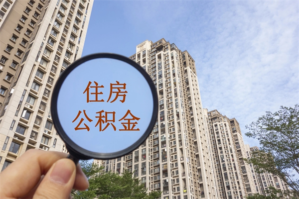 鹰潭个人公积金帮取（鹰潭 取公积金）